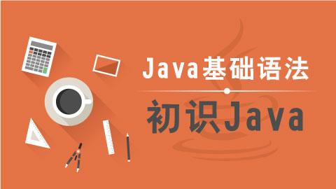 java培训_学习java哪家机构好？