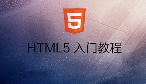 配图4 自学HTML5怎么样.jpg