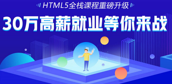 html5全栈培训精英配图